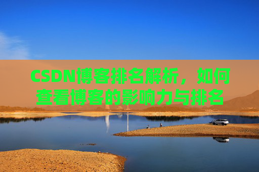 CSDN博客排名解析,如何查看博客的影响力与排名